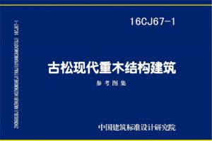 16CJ67-1 古松现代重木结构建筑（最新规范）