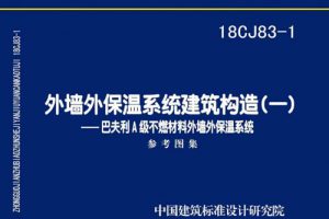 18CJ83-1 外墙外保温系统建筑构造㈠-巴夫利A级不燃材料外墙外保温系统（最新规范）
