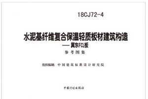 18CJ72-4 水泥基纤维复合保温轻质板材建筑构造-冀东FCL板（最新规范）