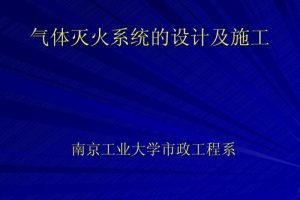 GBZ34603-2017 气体灭火系统 预设计 流量计算方法及验证试验（最新规范）