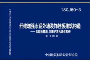 18CJ60-2 纤维增强水泥挤出成型中空墙板建筑构造-恒通墙板（最新规范）