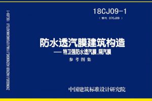 18CJ09-1 防水透汽膜建筑构造-特卫强防水透汽膜、隔汽膜（最新规范）