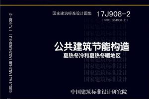 17J908-2 公共建筑节能构造 夏热冬冷和夏热冬暖地区（最新规范）