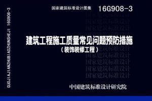 16G908-3 建筑工程施工质量常见问题预防措施（装饰装修工程）（最新规范）