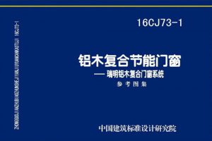 16CJ73-1 铝木复合节能门窗-瑞明铝木复合门窗系统（最新规范）