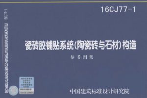 16CJ77-1 瓷砖胶铺贴系统（陶瓷砖与石材）构造（最新规范）