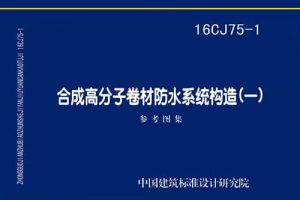 16CJ75-1 合成高分子卷材防水系统构造（一）（最新规范）