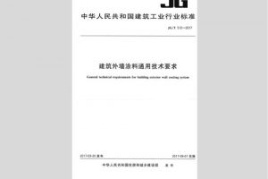 JGT512-2017 建筑外墙涂料通用技术要求（最新规范）