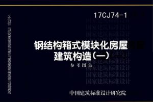17CJ74-1 钢结构箱式模块化房屋建筑构造（一）（最新规范）