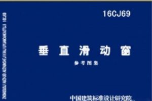 16CJ69 垂直滑动窗（最新规范）