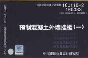 16J110-2 预制混凝土外墙挂板（最新规范）