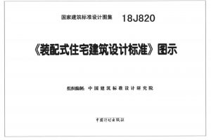 18J820 《装配式住宅建筑设计标准》图示（最新规范）