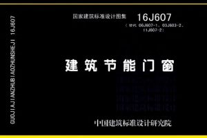 16J607 建筑节能门窗（最新规范）