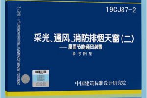 18CJ87-1 采光、通风、消防排烟天窗(一)（最新规范）