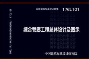 17GL101 综合管廊工程总体设计及图示（最新规范）
