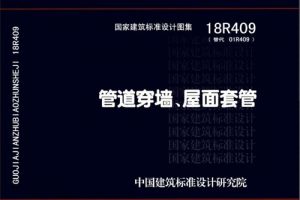 18R409 管道穿墙、屋面套管（高清版）（最新规范）