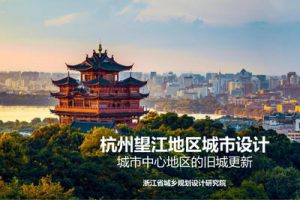 杭州 中心地区 城市更新 文本