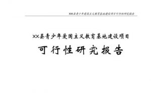 青少年爱国教育基地建设项目可行研究报告