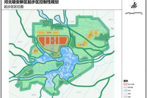 河北雄安新区起步区控规