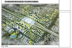 河北雄安新区雄安站枢纽片区控制性详细规划