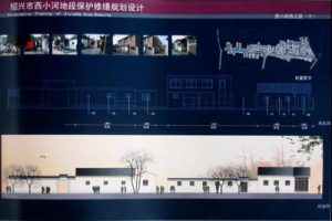 绍兴市西小河地段保护修缮规划设计