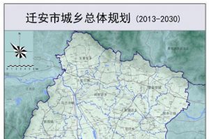 迁安市城乡总体规划