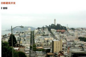 美国旧金山城市设计