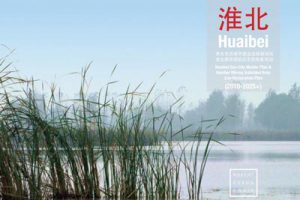 淮北生态城市建设总体规划与淮北煤田塌陷区生态修复规划