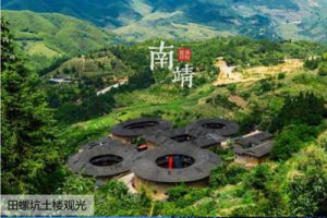 福建省南靖县全域旅游发展总体规划