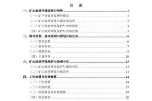 揭阳市矿山地质环境保护与治理规划