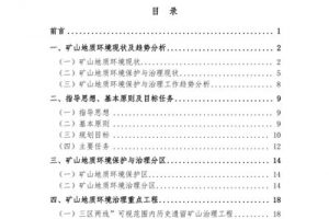 莱阳市矿山地质环境保护与治理规划