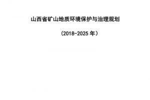 山西省矿山地质环境保护与治理规划