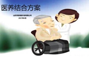 医养结合项目方案介绍